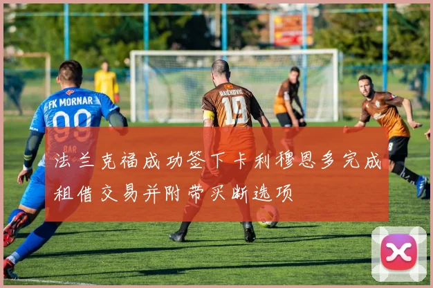 法兰克福成功签下卡利穆恩多完成租借交易并附带买断选项