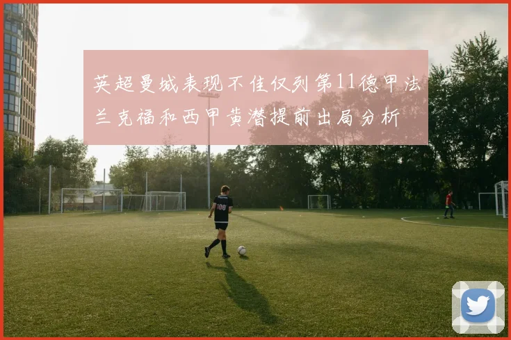 英超曼城表现不佳仅列第11德甲法兰克福和西甲黄潜提前出局分析