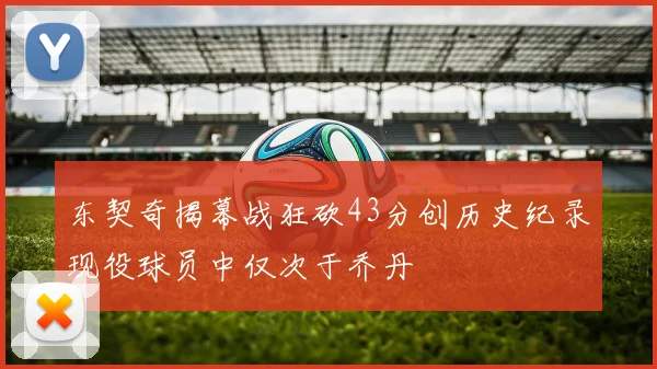 东契奇揭幕战狂砍43分创历史纪录现役球员中仅次于乔丹