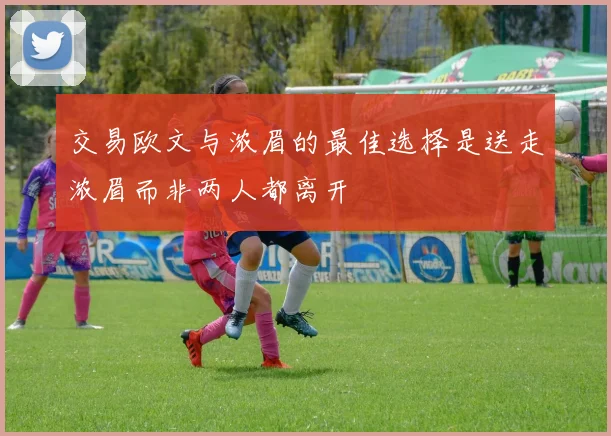 交易欧文与浓眉的最佳选择是送走浓眉而非两人都离开