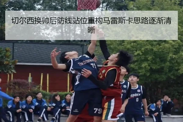 切尔西换帅后防线站位重构马雷斯卡思路逐渐清晰 | TIANBOSPORTS